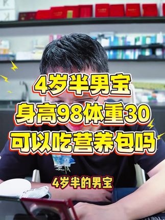 4岁半男宝,身高98体重30,可以吃营养包吗? #营养包 #施贝安营养包 #孩子身高体重标准 #老唐育儿直播内容 #育儿
