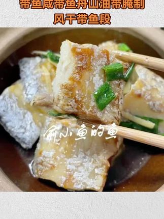 俞小鱼的鱼咸带鱼舟山油带腌制风干带鱼段半干去头尾切段发2-3斤#带鱼 #带鱼段 #带鱼切段 #风干带鱼 #带鱼干