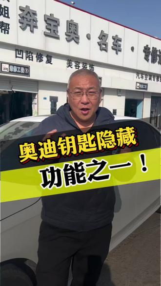 #奥迪维修 奥迪钥匙的隐藏功能您知道吗?#奥迪知识 #奥迪烧机油 #奥迪底盘异响 #奥迪变速箱维修