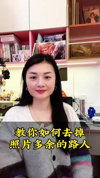 一秒钟教会你如何把照片路人去掉 #在抖音学习 #抠图 #手机使用技巧 #剪映 #生活技巧 @DOU+小助手 @抖音创作小助手 @全民任务小助手