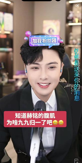 知道赫铭的腹肌为啥九九归一了吧,哈哈@赫铭🎙️⁰¹¹²新歌《求你走进我梦里》 @赫铭(生活号)