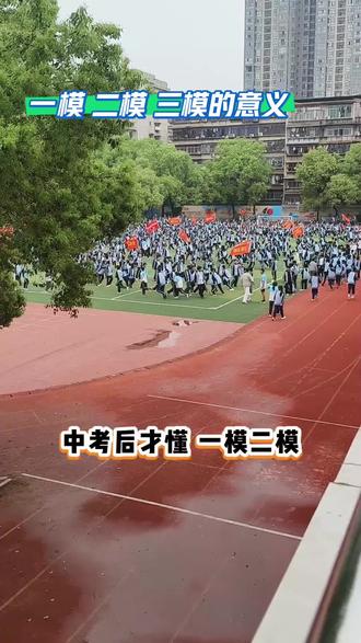 一模、二模、三模的真相,初三孩子别再踩坑了! 中考后才懂,一模、二模、三模的真相,初三孩子别再踩坑了!
一模慌、二模飘、三模松?中考过来人告诉你,三次模考的真正意义!作为过来人,才懂中考前三次模考,根本不是用来定分数的!很多孩子考完一模哭,二模飘,三模躺平,最后中考发挥失常,就是没搞懂这三次考试的“底层逻辑”。
- 一模:考的不是分数,是漏洞
一模题难、偏、狠,目的就是把你所有不会的知识点、薄弱环节,全揪出来。这时候考差了,一点都不可惜!没发现问题,才是最可怕的。别因为一次低分就自我否定,它只是在帮你查漏补缺,给你最后的机会补上短板。
- 二模:考的不是名次,是实力
二模的难度和题型,最接近中考,也最能反映你的真实位次。这时候的成绩,基本就是你目前的真实水平。
- 三模:考的不是水平,是心态
三模的题通常偏简单,分数看着好看,目的就是为了让你带着自信上考场。别被高分冲昏头脑,觉得自己突然“变强了”,也别觉得“都这么简单了,中考肯定没问题”。记住,这只是考前的心理按摩,真正的战场,是中考那两天。
💡送给所有初三孩子的一句话:一模不慌,二模不飘,三模不松。
#中考 #一模 #二模 #三模 #初三