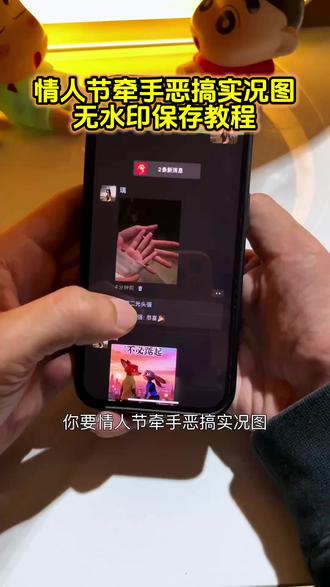 你要的情人节牵手实况恶搞动图教程来了 牵手恶搞实况图教程#情人节恶搞 #牵手实况 牵手实况恶搞 情人节恶搞动图素材怎么搞 情人节恶搞实况陈泽 陈泽情人节恶搞 牵手实况恶搞素材 牵手实况图 牵手实况恶搞国家反诈中心#牵手实况恶搞 #牵手实况live动图 #剪映 牵手实况恶搞怎么制作 情人节牵手照片 牵手照国家反诈 情侣牵手照 牵手视频素材 牵手实况恶搞动图教程