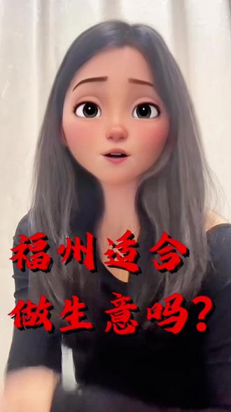 为什么今年全国人春节都往福州挤?这城市安家、赚钱都靠谱?#福州同城 #福州买房 #长乐游神 #福州老板娘 #福州经济