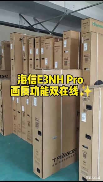 海信E3NH Pro 画质功能双在线✨ #电视机 #海信电视 #100寸电视#买电视 #海信电视e3npro