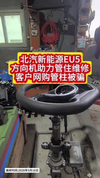 北汽新能源EU5方向助力管柱维修