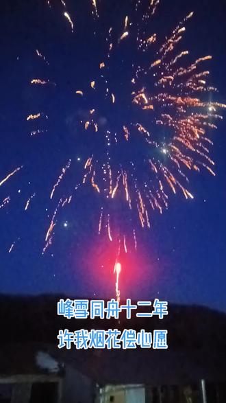 峰雪同舟十二年,许我烟花偿心愿。有你们在身旁,胜过美好的远方。愿新年胜旧年,欢愉且胜意,万事皆可期,你我携手共创美好未来。#点亮世界点亮你 #烟花最浪漫的一瞬间 #夫妻情感 #新年胜旧年所求皆所愿 #加油