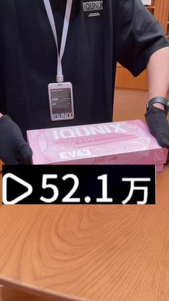花8元买的ev63键盘,就算炸了也是我的问题#ev63 #ev63键盘 #外设#键盘