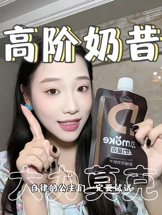 比奶茶还好喝的奶昔 大力莫克家的新品哦 晚上饿了来一袋 饱腹感十足 而且真的很好喝 解馋又耐饱呢#奶昔 #高阶奶昔 #仙女都在喝什么 #女生必备