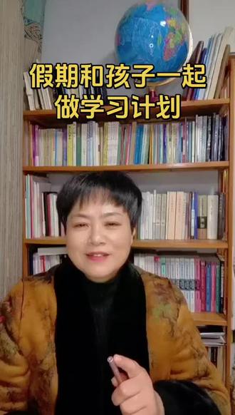 假期怎样和孩子一起做学习计划,不会鸡飞狗跳#真实生活分享计划 #家庭教育 #父母 #孩子 #学习 @DOU+小助手