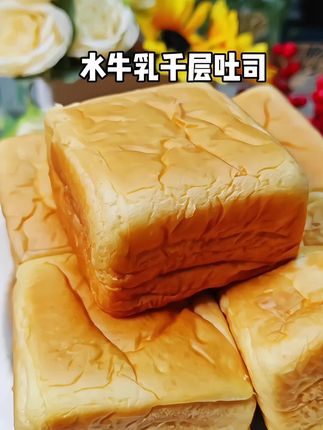 湿软绵密奶乎乎的#牛乳千层吐司 一层层撕着吃或蘸牛奶巨过瘾,当早餐或下午茶小点心都不错 #面包 #好吃又便宜#大人小孩都爱吃