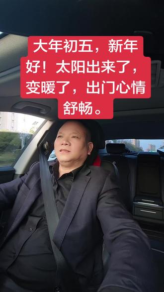 大年初五,天气变暖多了,出门心情舒畅,哼唱歌曲,吉祥出门。