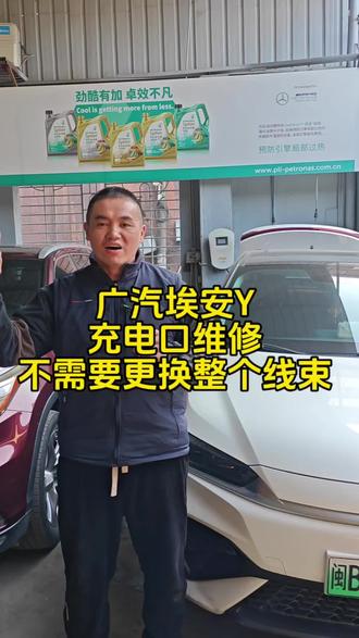 广汽埃安Y,充电口维修
不需要更换整个线束
修车,养车,找斌哥#同城好店推荐 #莆田汽车维修保养 #新能源汽车维修 #底盘异响 #刹车盘修复