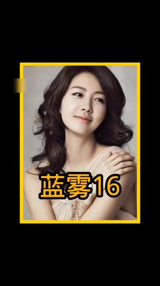 #经典影视 韩剧《蓝雾》第十六集