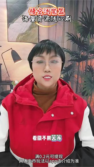 悟空浏览器海量资源随心刷#悟空浏览器#悟空短剧#追剧