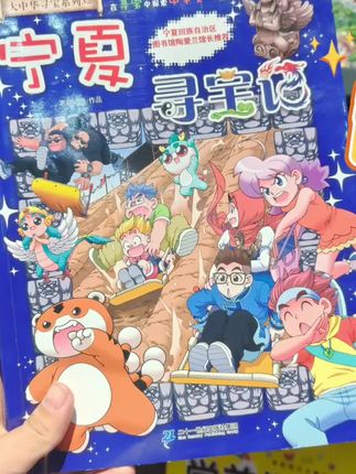跟着大中华寻宝记一起旅行啦#寻宝记 #旅行 #好书推荐 #漫画 #一起阅读