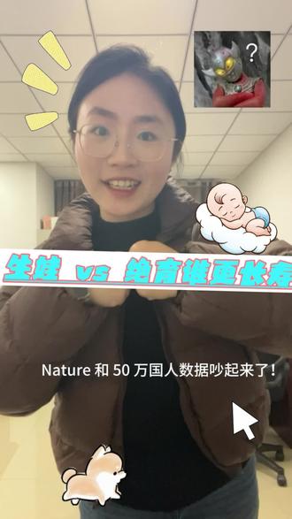 生娃 vs 绝育谁更长寿?Nature 和 50 万国人数据吵起来了!#科普涨知识 #生娃 #nature专属话题