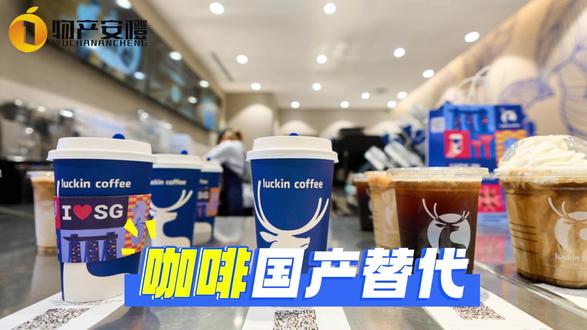 🍊咖啡也玩国产替代,中国咖啡出海太猛了🔥#云南咖啡#星巴克 #国产替代 #瑞幸咖啡 #库迪咖啡