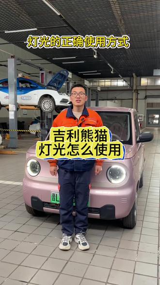 吉利熊猫车主看过来啦!灯光怎么正确使用,教程来啦~#吉利熊猫mini #吉利银河 #汽车灯光 #每天一个用车知识 #临汾吉越