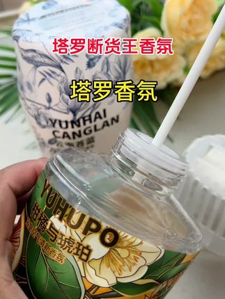 想要家里香香的,就用它#塔罗断货王香氛#好物推荐🔥 #居家好物 #香香好物 #生活必备