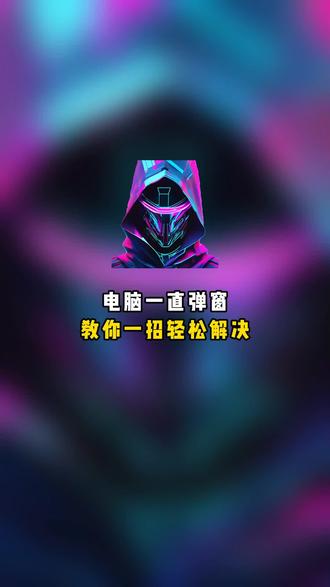 电脑一直弹屏,教你一招轻松解决 #程序员#计算机#电脑小知识#知识分享