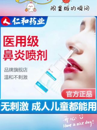 还在被鼻干鼻塞、鼻腔过敏、鼻炎流涕、鼻痒喷嚏等鼻炎症状困扰吗?鼻腔护理刻不容缓!仁和医用抗鼻腔过敏凝胶敷料来帮你,它是药监注册的医用级喷剂,成分细腻温和,孕婴可用。喷雾细腻不呛鼻,能全覆盖鼻腔,使用方便,随时随地一喷,出差旅行、工作睡前都能轻松应对。它可以阻挡二手烟、病菌、花粉、灰尘颗粒、动物毛发皮屑等过敏源,通过通、清、护三步,呵护鼻腔,让你畅快呼吸。无论是过敏性鼻炎、过敏性哮喘还是鼻部不适,成人儿童都能使用,快用它摆脱鼻炎烦恼吧!