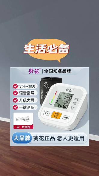 葵花医用臂式电子血压计家用测量仪爸妈老人高精准电子量血压表#高血压 #测血压 #电子血压计 #血压监测 #臂式电子血压计 @DOU+上热门 @DOU+小助手