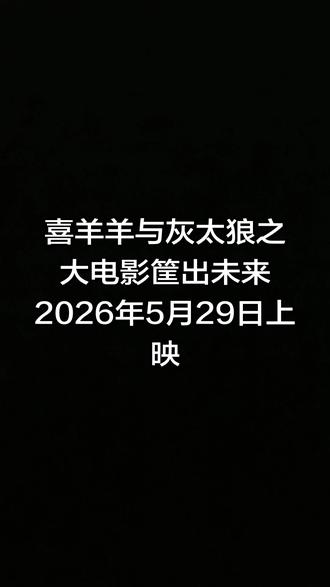 喜羊羊与灰太狼之大电影筐出未来2026年5月29日上映