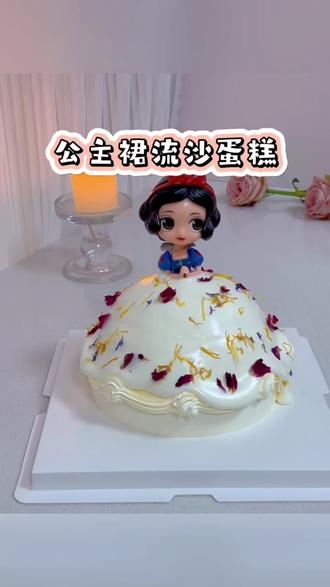 公主裙流沙裙蛋糕制作过程分享#公主裙蛋糕 #流沙裙蛋糕 #蛋糕教程