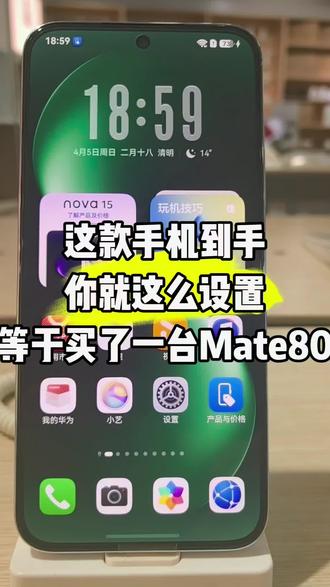 这个手机到手你就这么设置,让你体验到Mate80系列的快感#手机#nova15#华为
