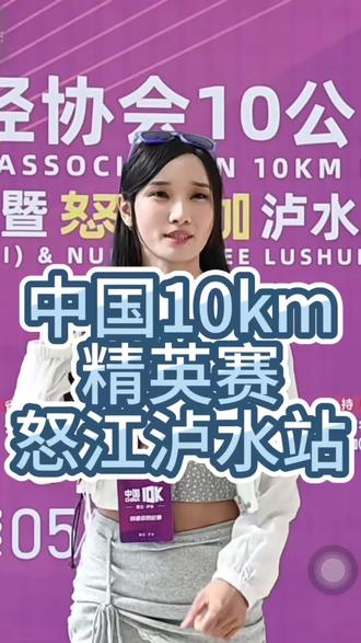 #秘境怒江暖暖泸水怒放219 #中国10K怒江泸水站 #怒小咖
李美珍颜值实力双大神,来怒江参赛了,快来围观!#女性力量 #马拉松