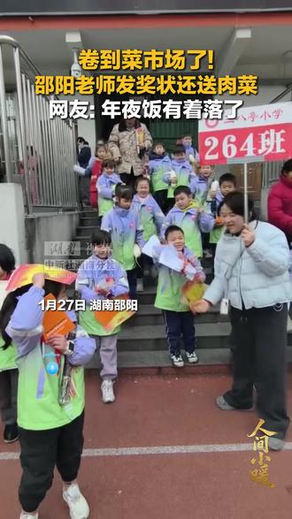 卷到菜市场了! 邵阳老师发奖状还送肉菜 网友: 年夜饭有着落了#邵阳 #年夜饭 #期末考试 #学生 #老师