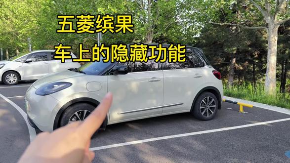 五菱缤果车上的隐藏功能#每天一个用车知识 #五菱 #五菱缤果