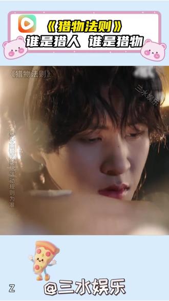 《猎物法则》#红果短剧 #你的短剧搭子