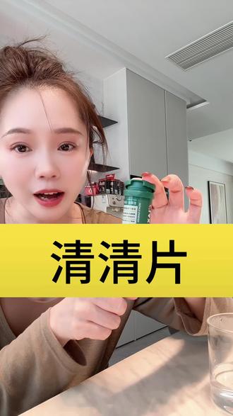晚上睡觉前2粒#清清片 #百草园