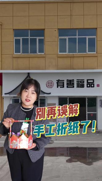 手工折纸不是必须懂行的人才能用! #宝妈创业 #女性励志 #非遗折纸#手工折纸#福品