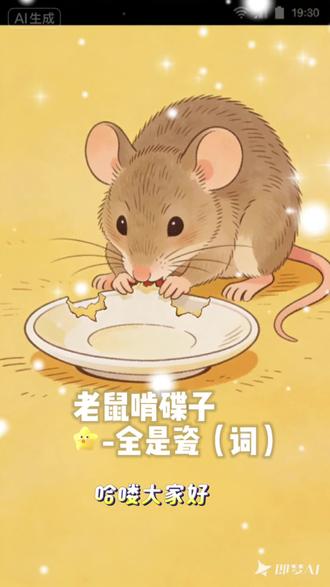 #创作者中心 #创作灵感 歇后语《老鼠啃碟子-全是瓷(词)》每日分享歇后语#创作者扶持计划#助手抖音助我上热门#分享涨知识