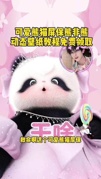 这个超可爱的熊猫屏保熊非熊防偷看锁屏壁纸教程来喽!#熊非熊偷看手机动态壁纸 #熊非熊动态壁纸 #剪映#手机动态壁纸#手机锁屏壁纸 #手机壁纸制作教程