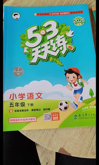 2026新学期教辅资料#5.3天天练#小学语文