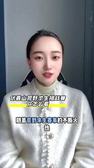 伏羲山荒野求生挑战赛,你怎么看?#我要上热们