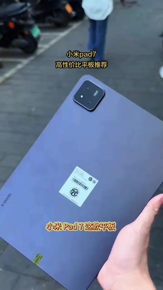 #小米平板 #小米pad7 #平板推荐 #平板电脑 #无限回购的宝藏单品 Xiaomi Pad 7 11.2英寸3.2k屏 小米平板7 游戏办公