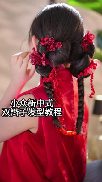 新娘小众新中式,双辫子发型教程
惠州霖静化妆造型|零基础新娘班学员作品
#新娘跟妆 #零基础学化妆 #惠州霖静化妆造型 #中式新娘造型 #化妆造型培训