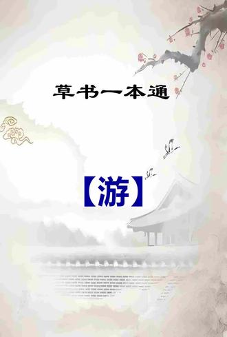草书一本通:【游】字写法技巧分享