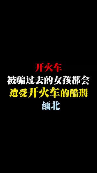 在缅北,被骗过去的女孩都会遭受开火车的酷刑,是真的吗?#小说 #真人出镜 #缅北