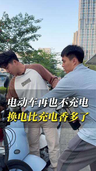 买充电器就是浪费钱!现在都是用换电,想去哪里去哪里#趣电智行 #趣电换电 #趣电出行 #广州电动车充电 #广州电动车换电