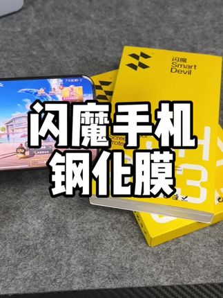 闪魔手机钢化膜 非常适合手机打游戏用的一款闪魔电镀钢化膜#闪魔手机钢化膜#手机钢化膜推荐#手机游戏钢化膜