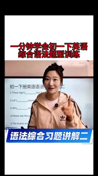 #真实生活分享计划 一分钟学会初一下册英语综合语法题型训练#包头英语 #英语老师 #初一下册英语