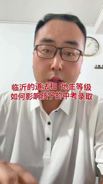 临沂中考道法和地生等级 临沂的道法和 地生等级如何影响孩子的中考录取#临沂中考 #道法 #地生中考