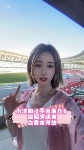 小沈阳不差面演唱会乌鲁木齐站,抓紧抢票 #小沈阳乌鲁木齐演唱会 #小沈阳不差面儿巡回演唱会#小沈阳不差面儿乌鲁木齐演唱会#开始期待小沈阳乌鲁木齐演唱会#小沈阳演唱会怎么看都有面儿