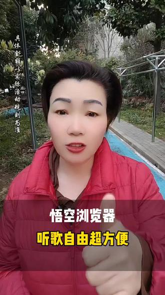 悟空浏览器让你实现听歌自由#悟空浏览器#听歌#音乐#听歌神器